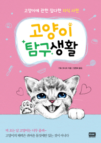 고양이 탐구생활